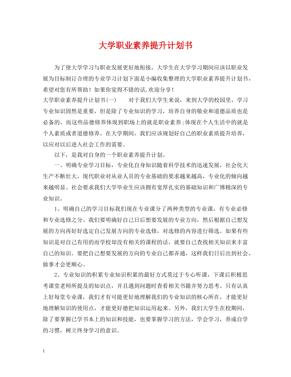 大学职业素养提升计划书 _第1页