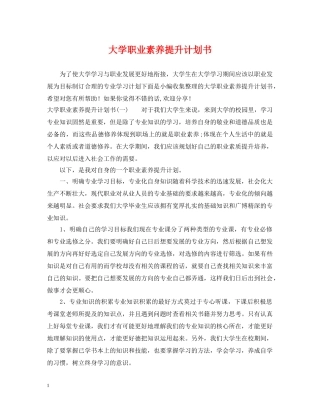大学职业素养提升计划书 