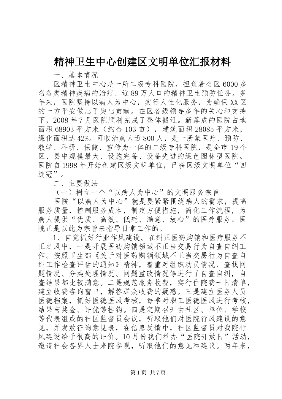 精神卫生中心创建区文明单位汇报材料_第1页