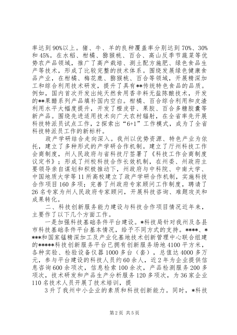 科技创新服务能力情况汇报_第2页