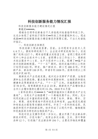 科技创新服务能力情况汇报