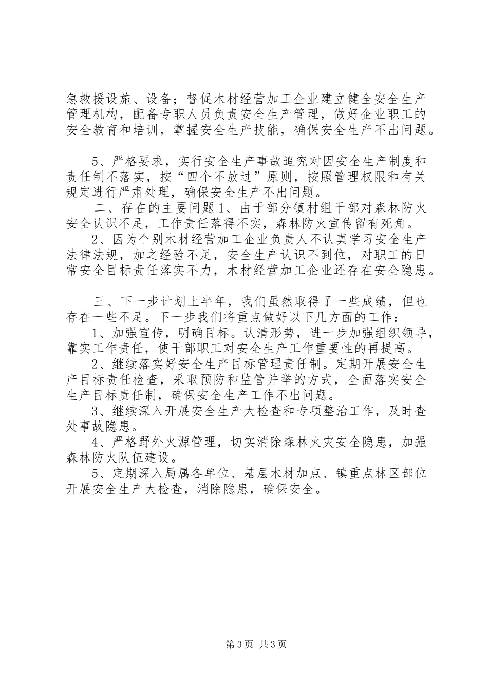 林业系统安全生产工作汇报_第3页