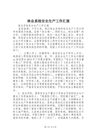 林业系统安全生产工作汇报