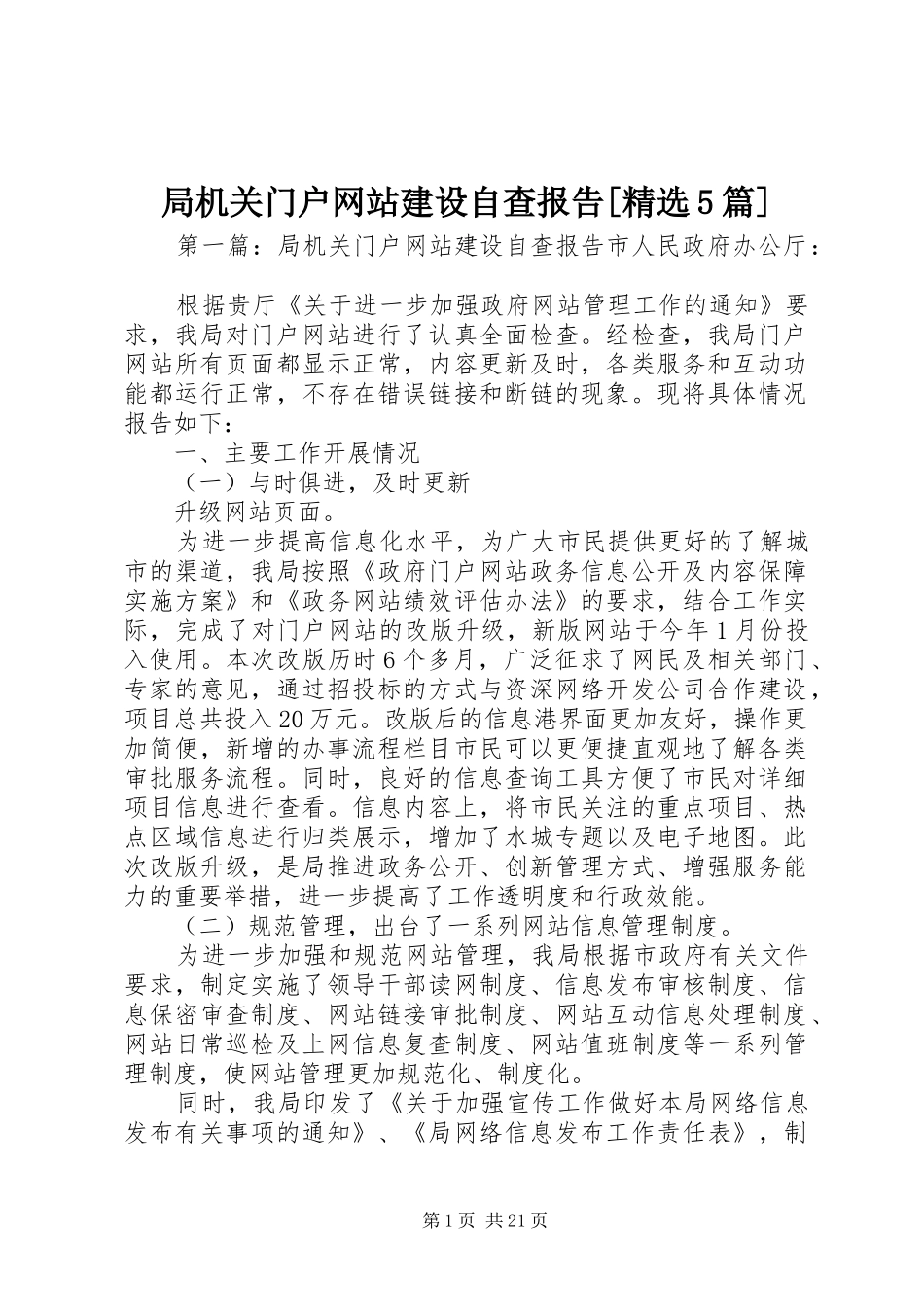 局机关门户网站建设自查报告[精选5篇]_第1页