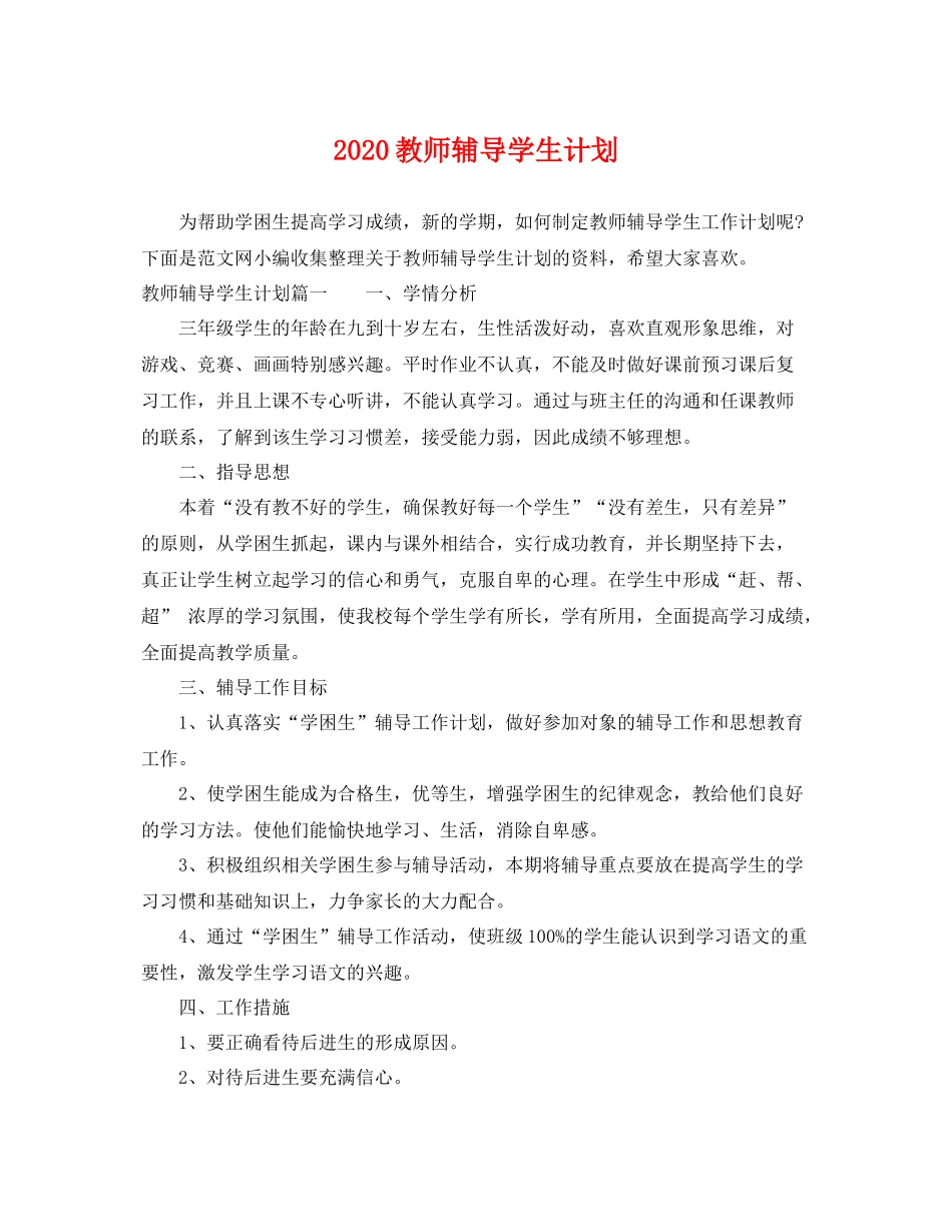 教师辅导学生计划 _第1页