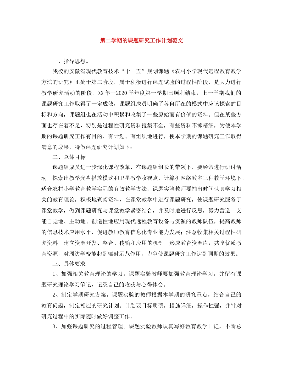 第二学期的课题研究工作计划范文 _第1页