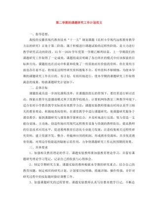 第二学期的课题研究工作计划范文 
