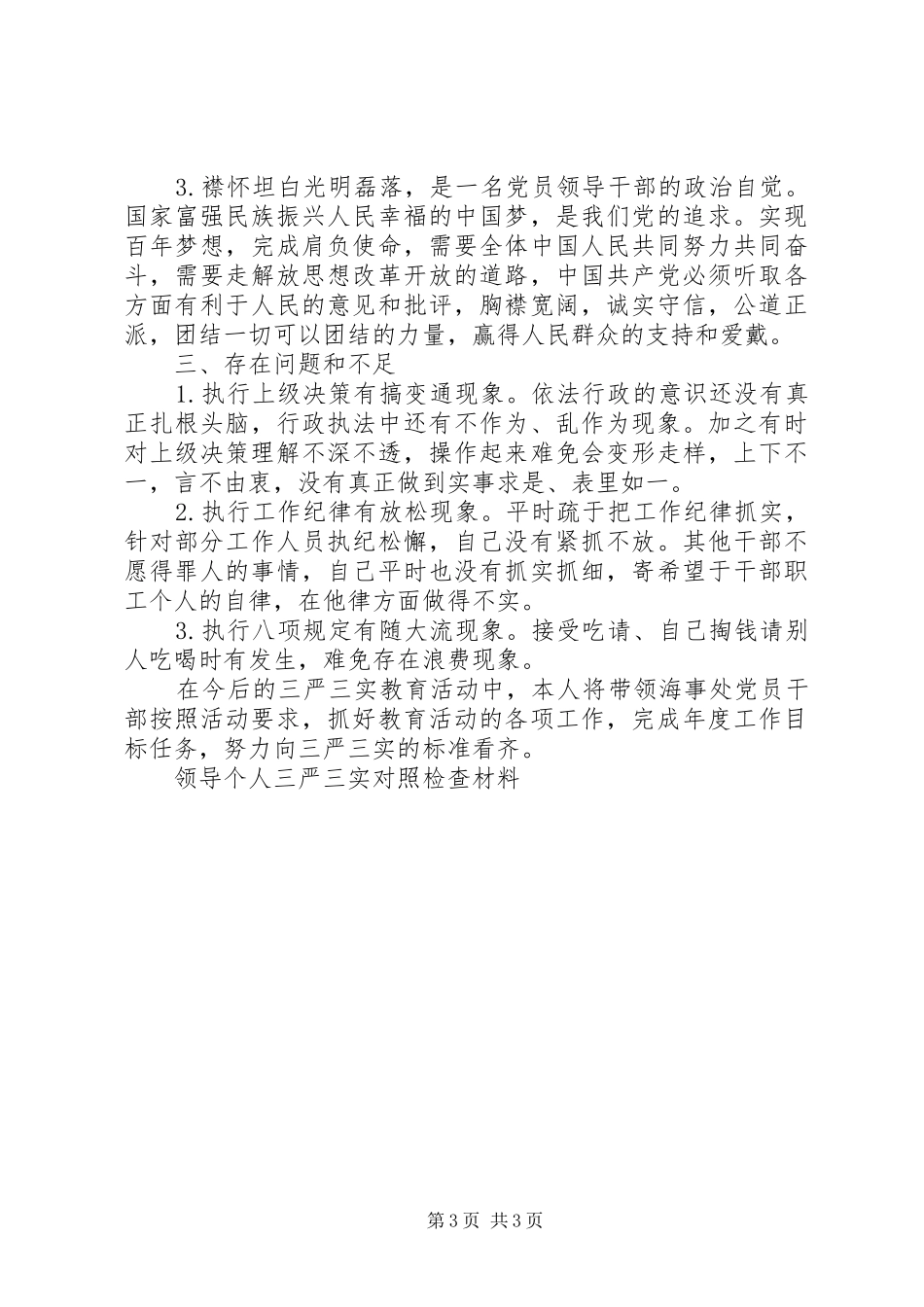 交通局个人三严三实自查报告范文_第3页