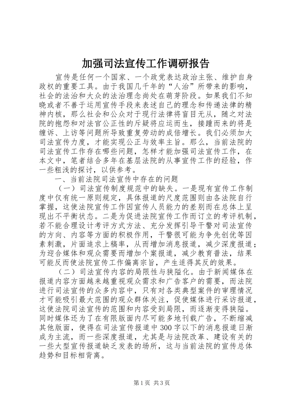 加强司法宣传工作调研报告_第1页
