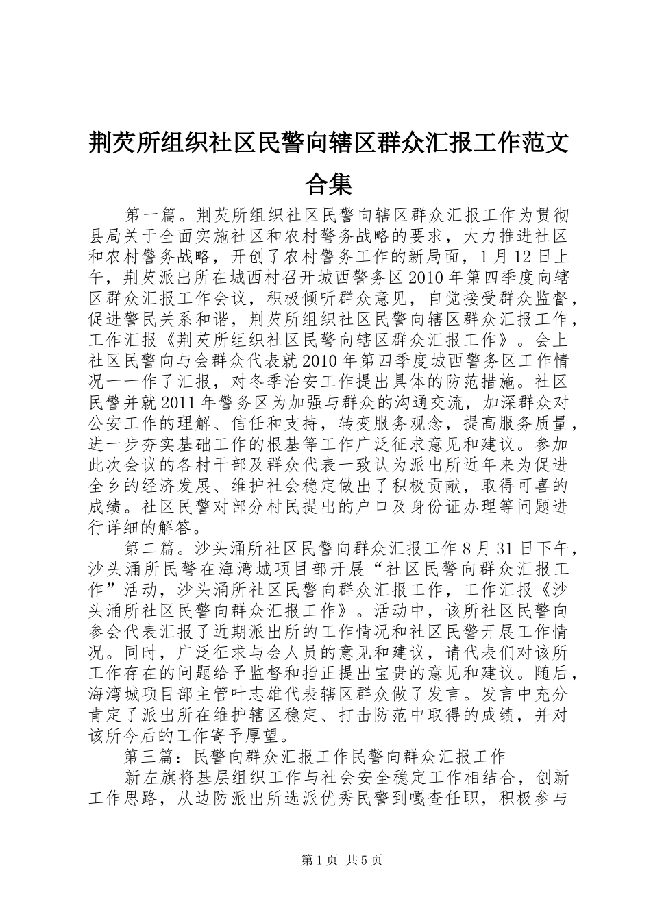 荆芡所组织社区民警向辖区群众汇报工作范文合集_第1页