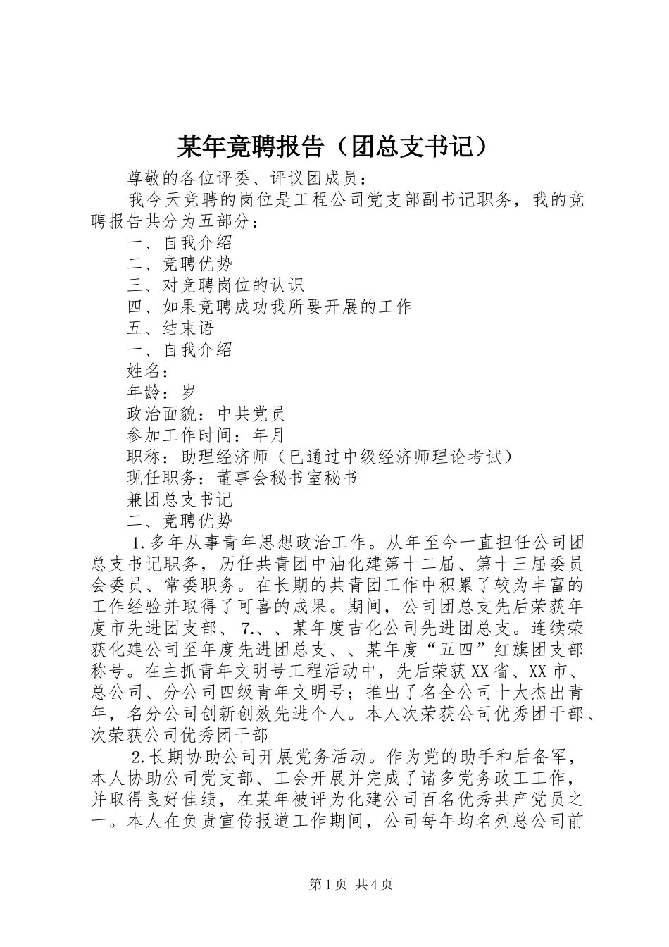 某年竟聘报告（团总支书记）_第1页