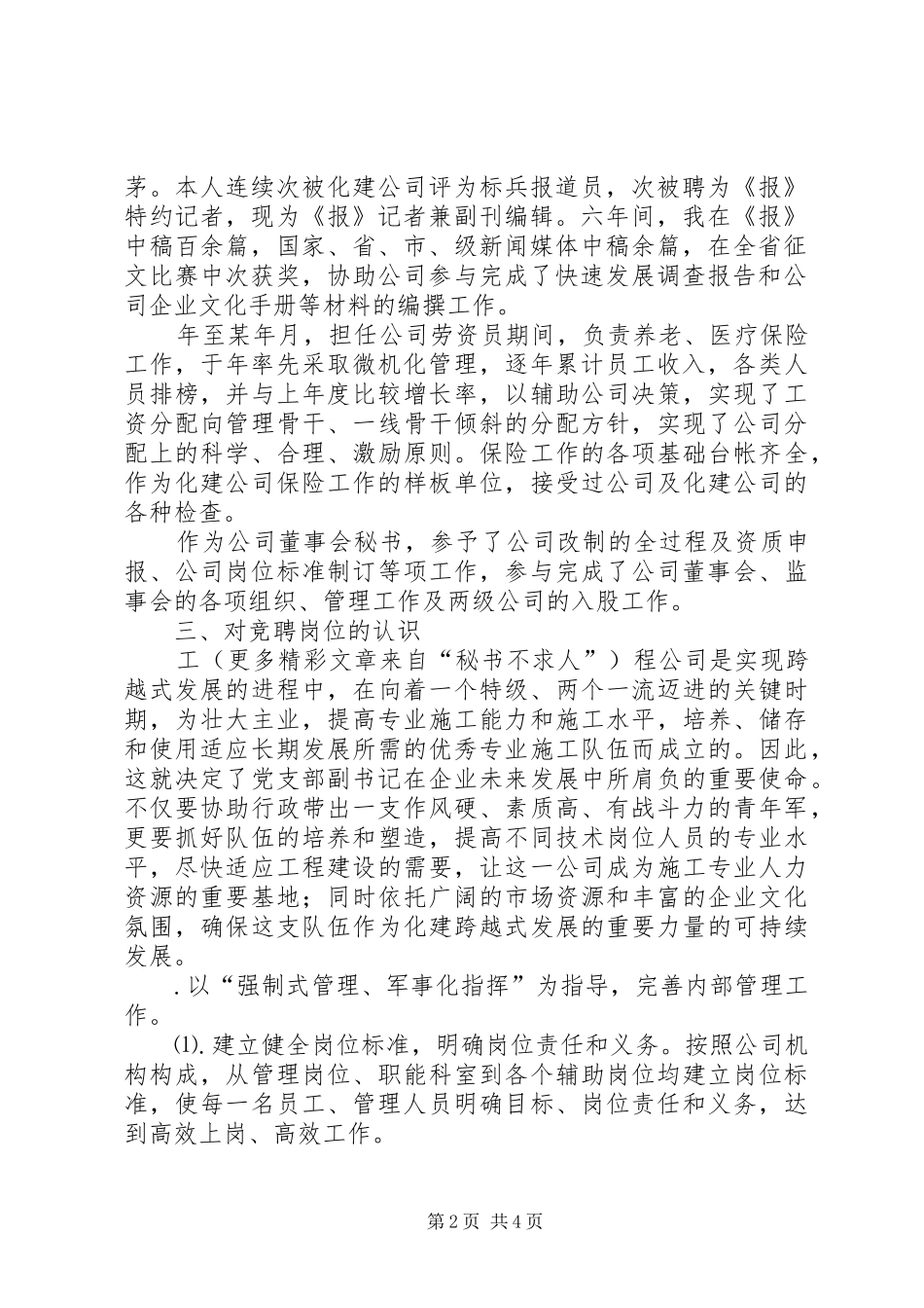 某年竟聘报告（团总支书记）_第2页