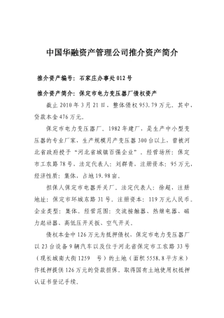 中国华融资产管理公司推介资产简介