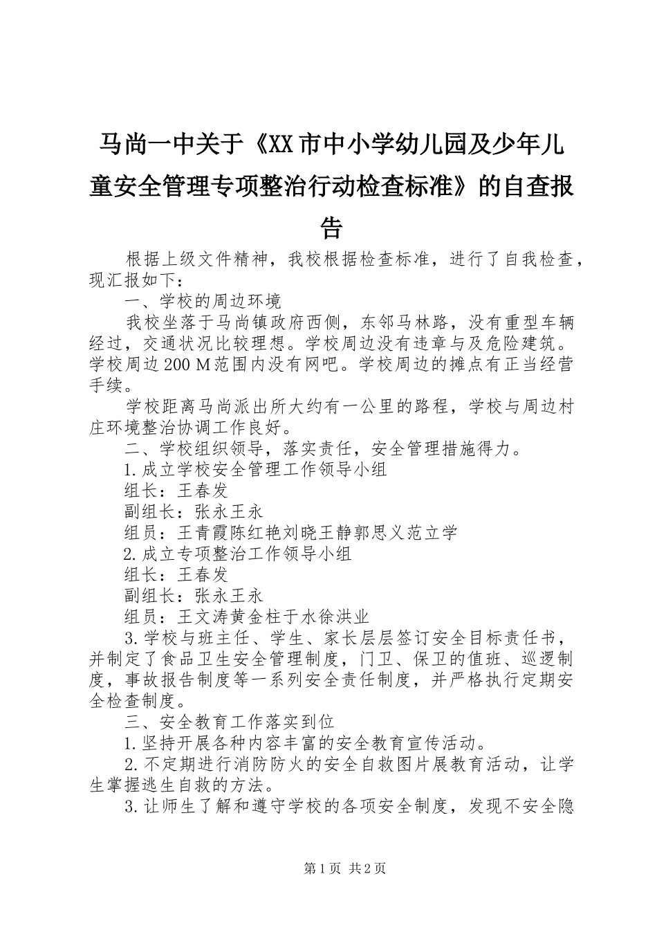 马尚一中关于《XX市中小学幼儿园及少年儿童安全管理专项整治行动检查标准》的自查报告_第1页