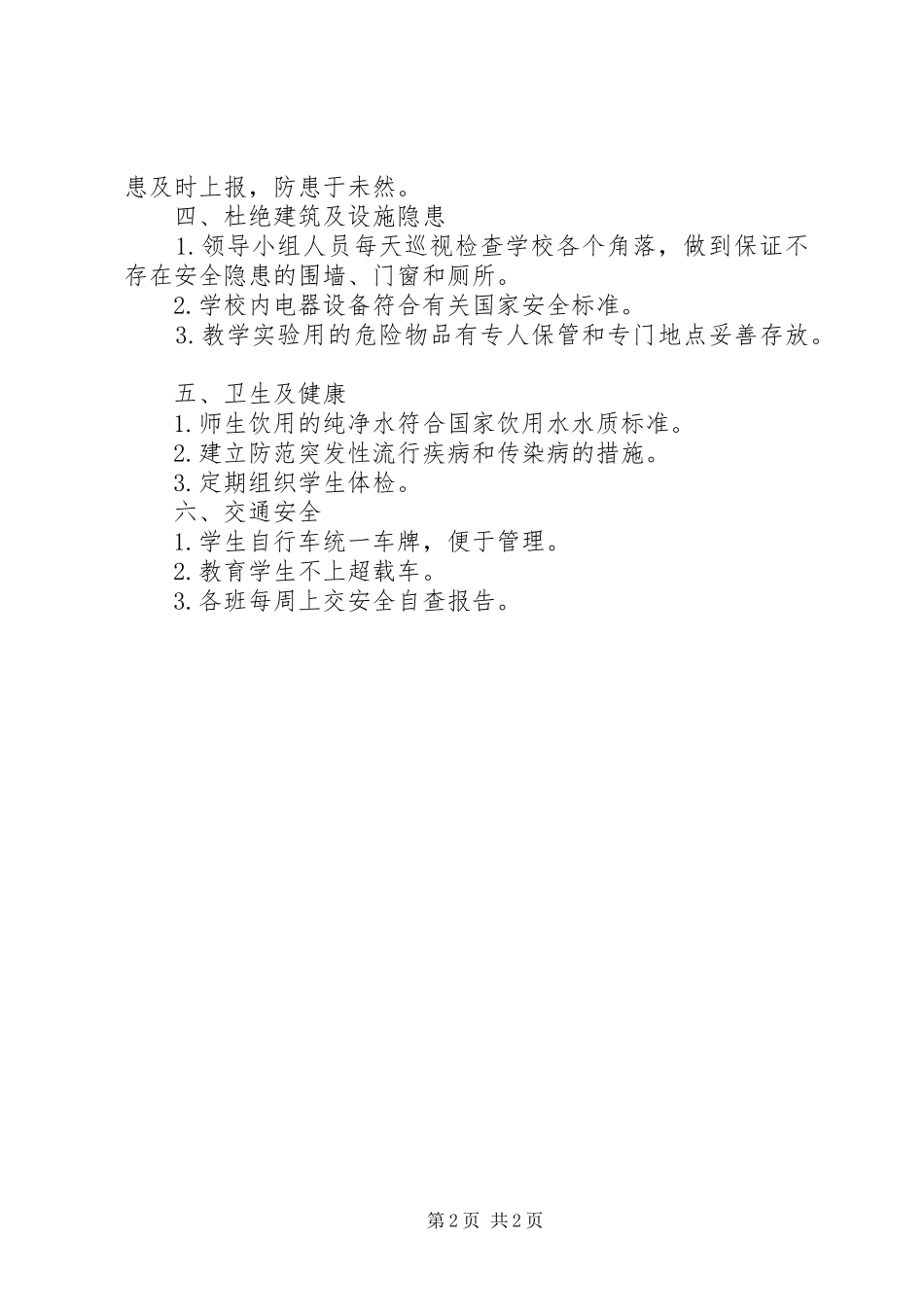 马尚一中关于《XX市中小学幼儿园及少年儿童安全管理专项整治行动检查标准》的自查报告_第2页