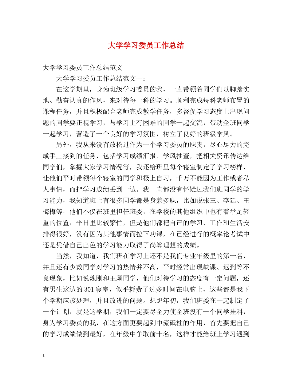 大学学习委员工作总结 _第1页