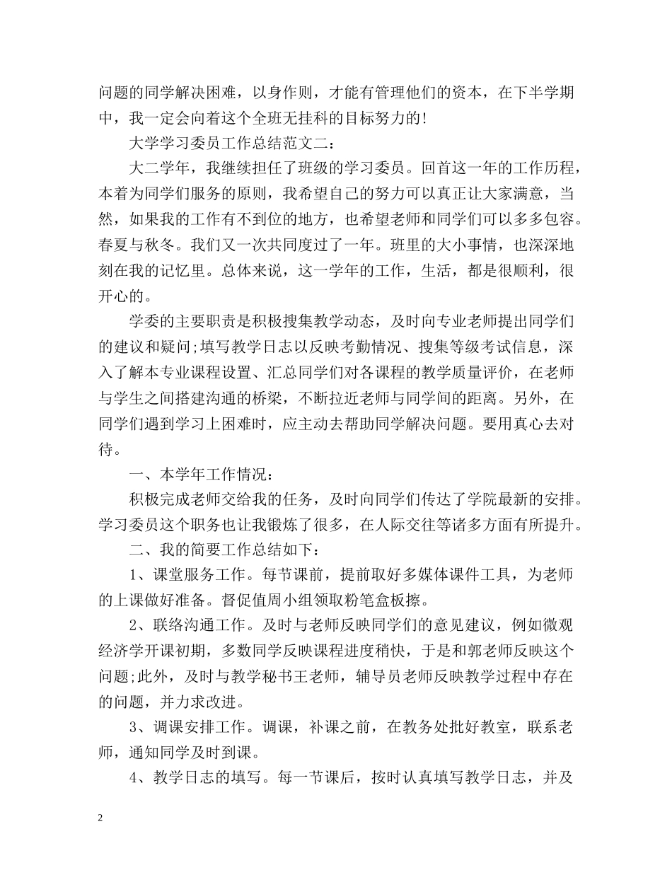 大学学习委员工作总结 _第2页