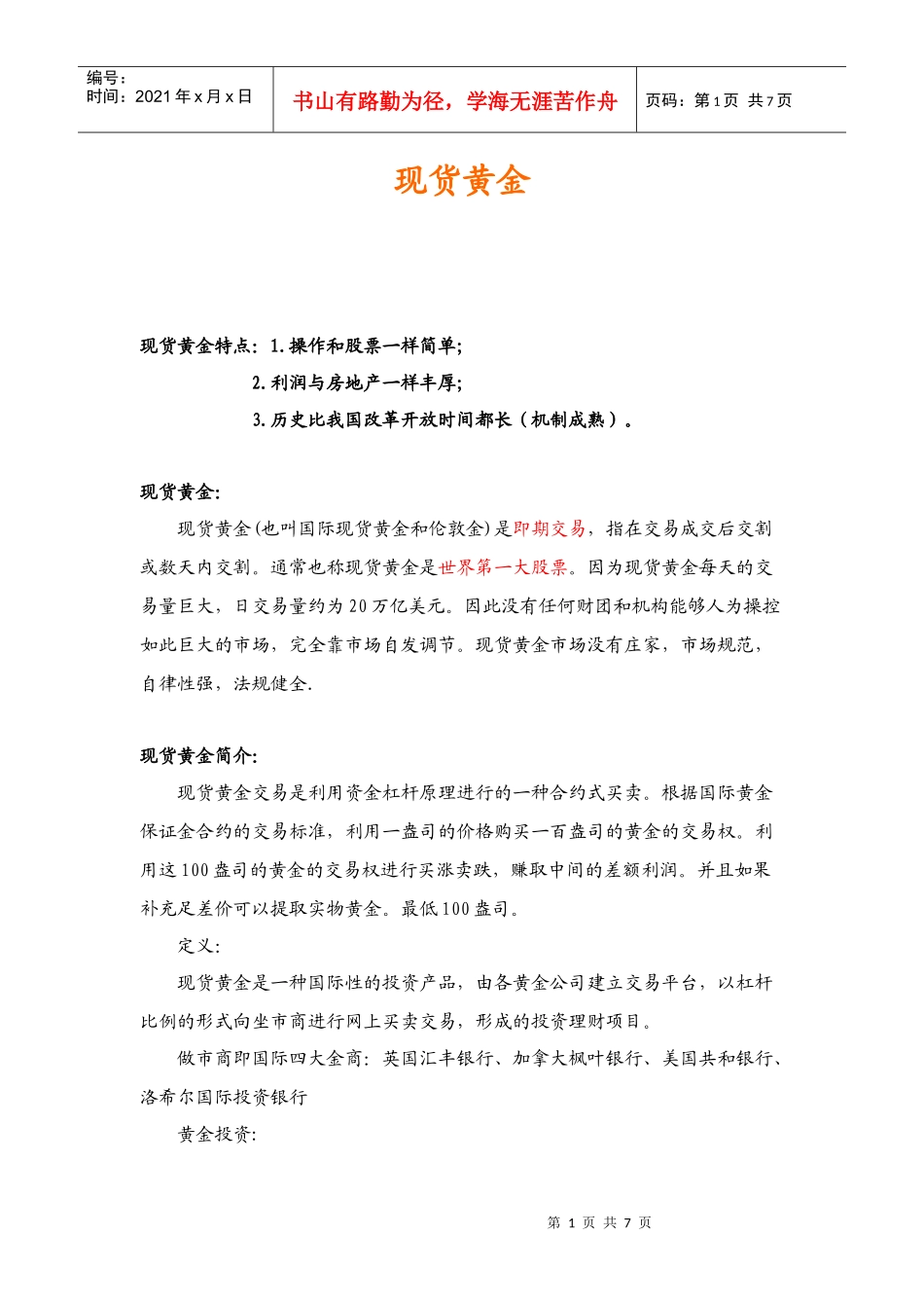 现货黄金投资说明_第1页