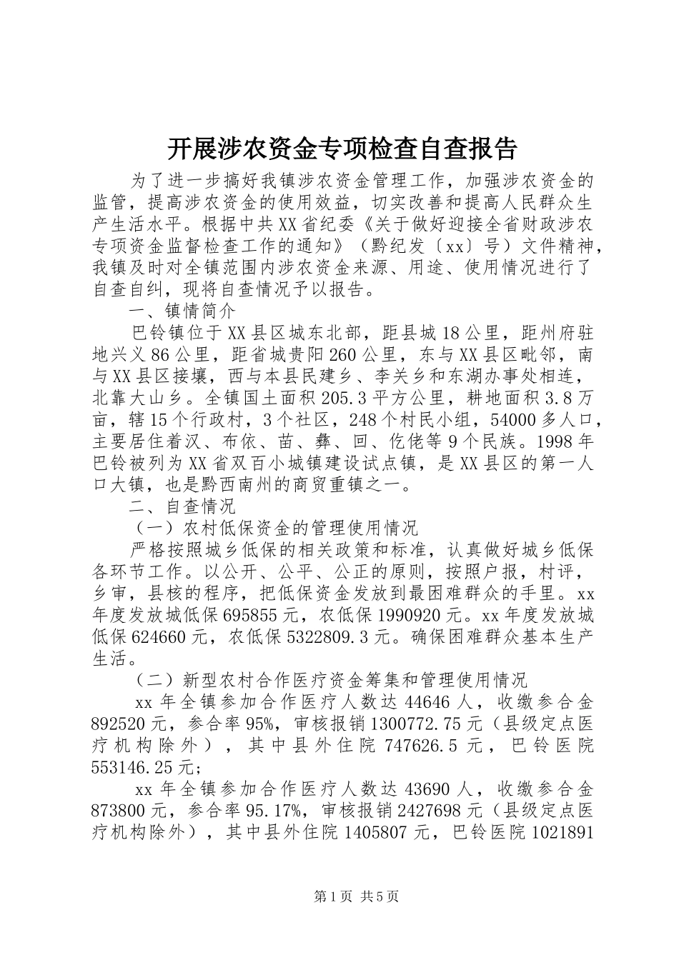开展涉农资金专项检查自查报告_第1页