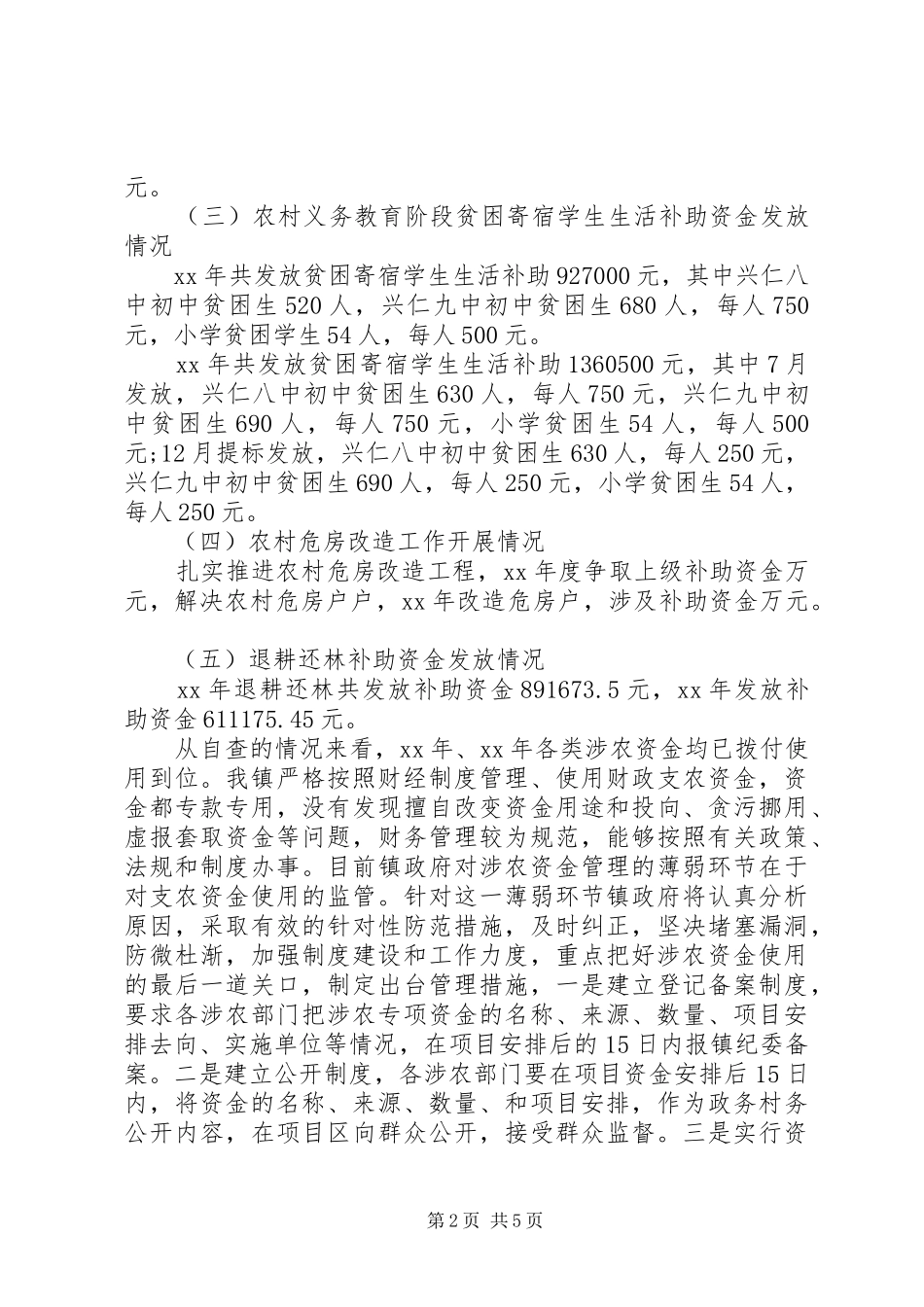 开展涉农资金专项检查自查报告_第2页