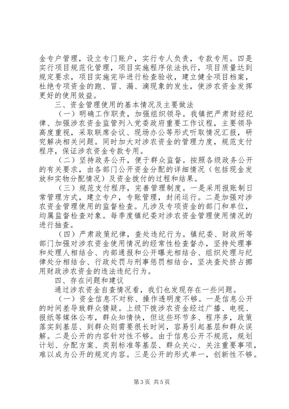 开展涉农资金专项检查自查报告_第3页