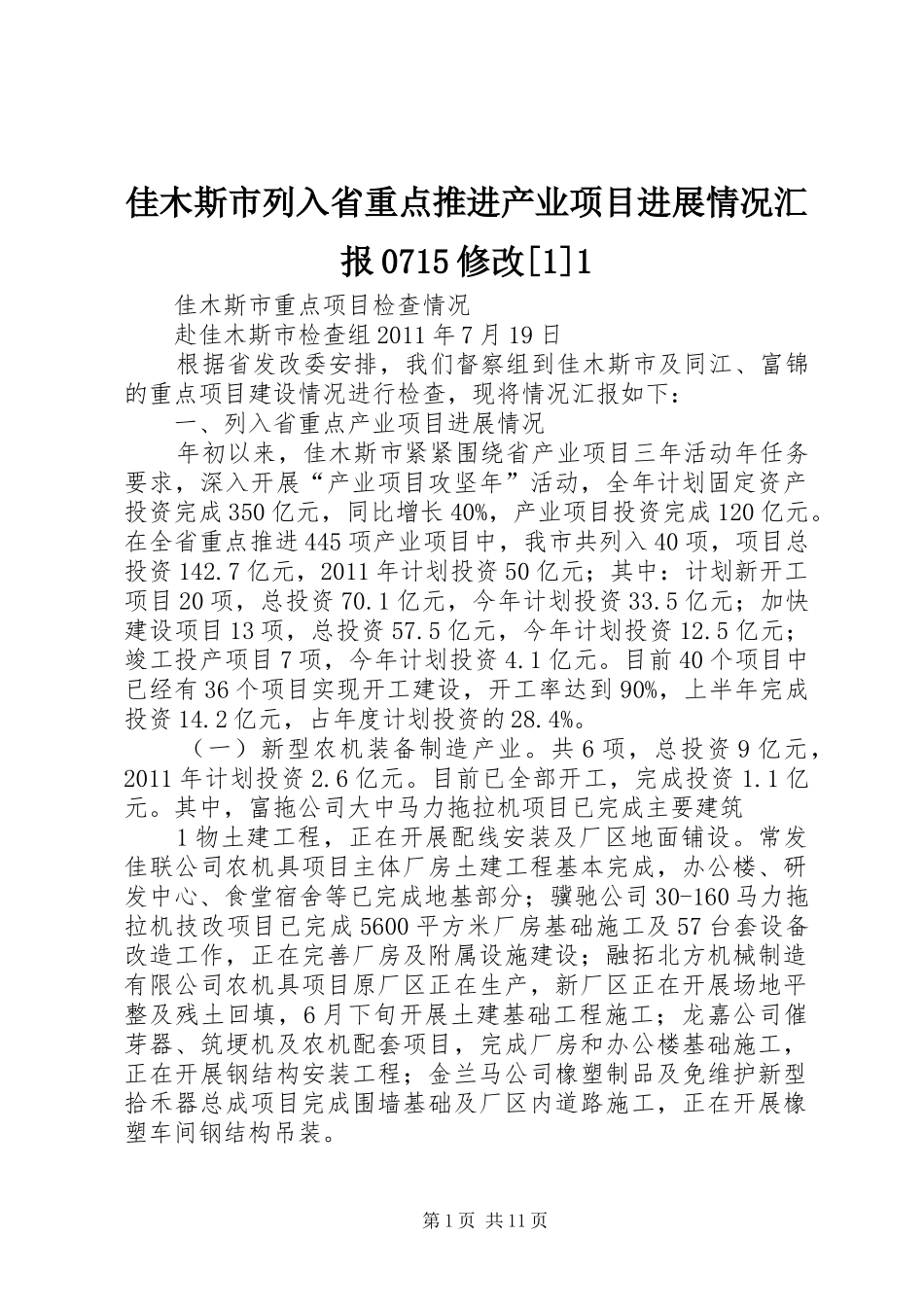 佳木斯市列入省重点推进产业项目进展情况汇报0715修改[1]1_第1页