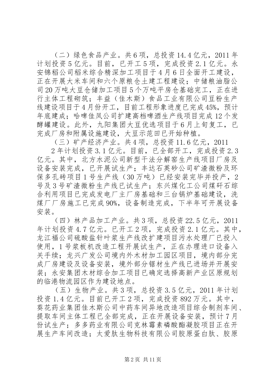 佳木斯市列入省重点推进产业项目进展情况汇报0715修改[1]1_第2页