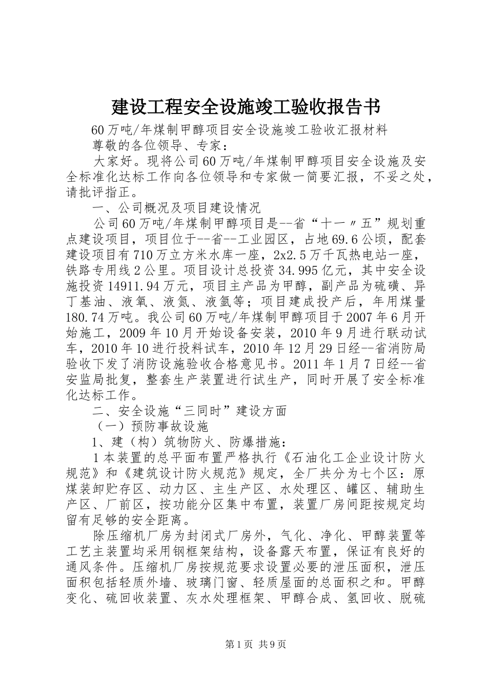 建设工程安全设施竣工验收报告书_第1页