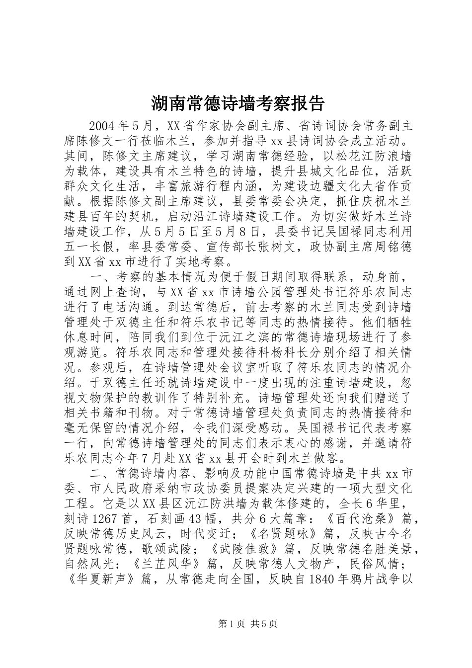 湖南常德诗墙考察报告_第1页