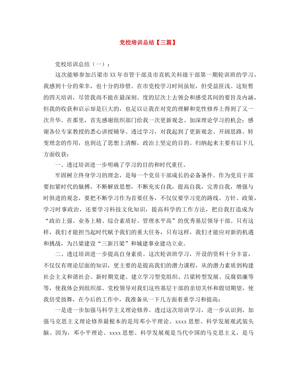 党校培训总结【三篇】 _第1页
