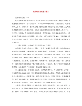 党校培训总结【三篇】 