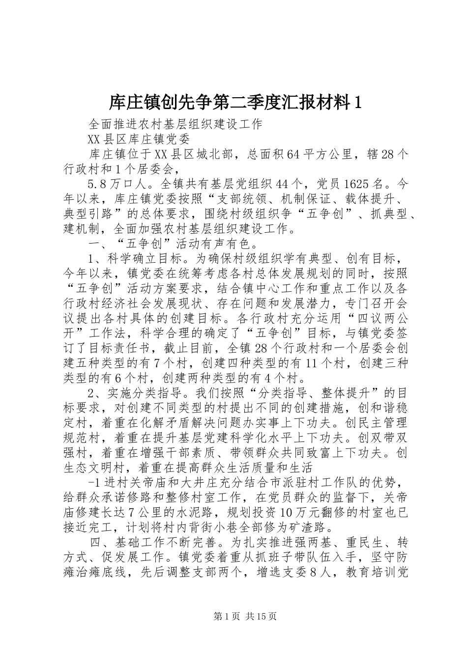 库庄镇创先争第二季度汇报材料1_第1页