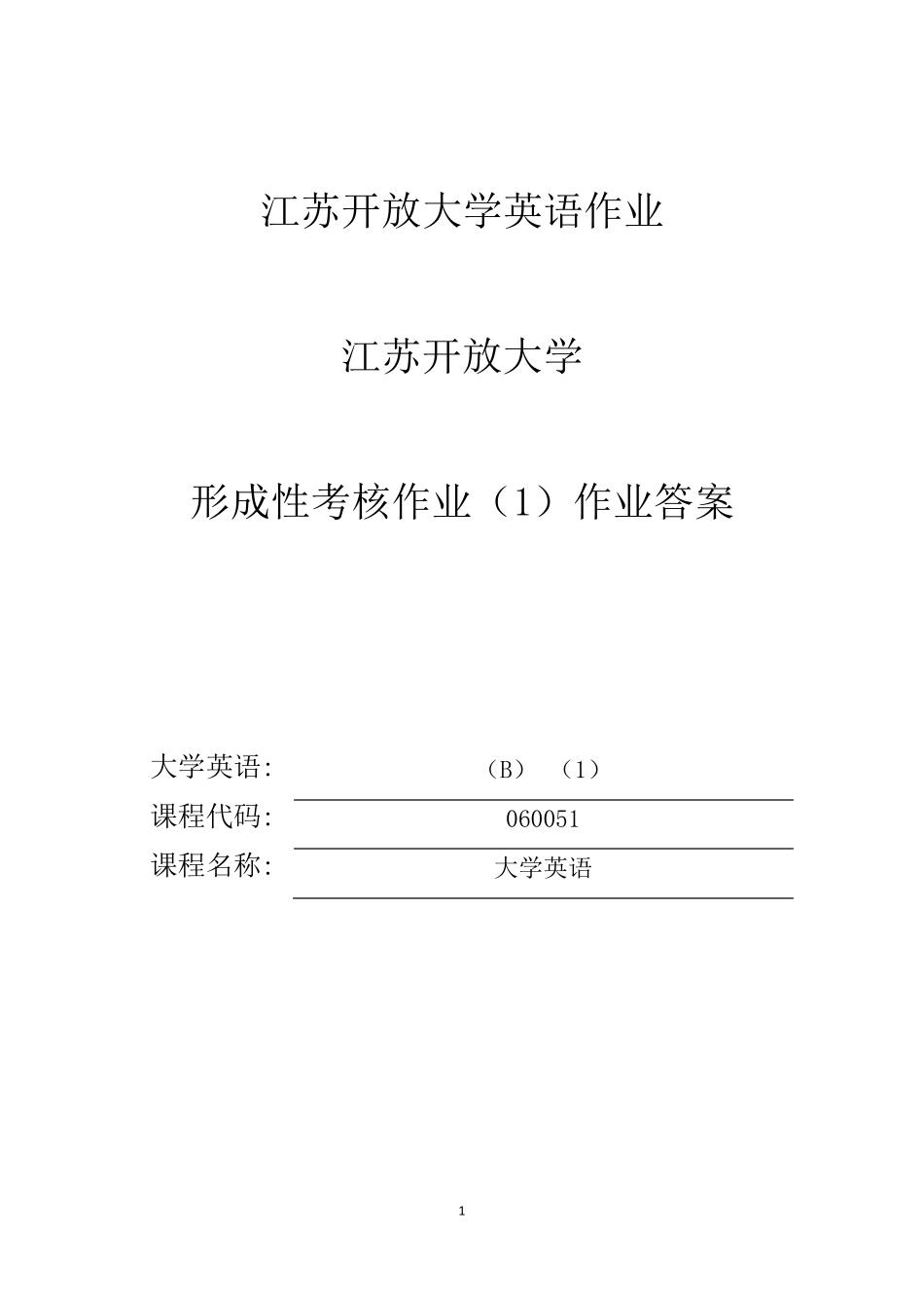 江苏开放大学大学英语形成性考核作业B_第1页