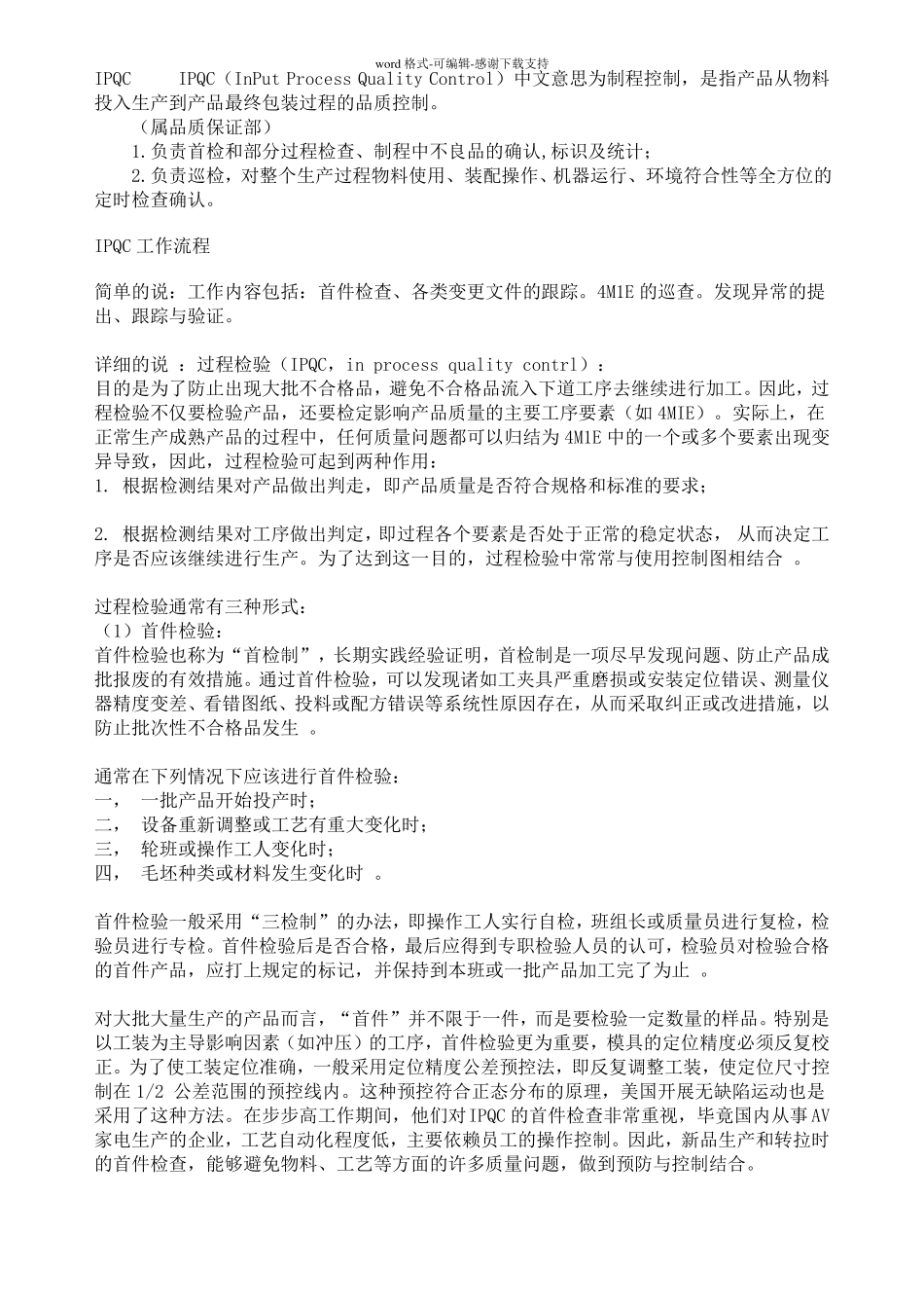 IPQC的工作流程？及检验流程？七大手法？_第1页