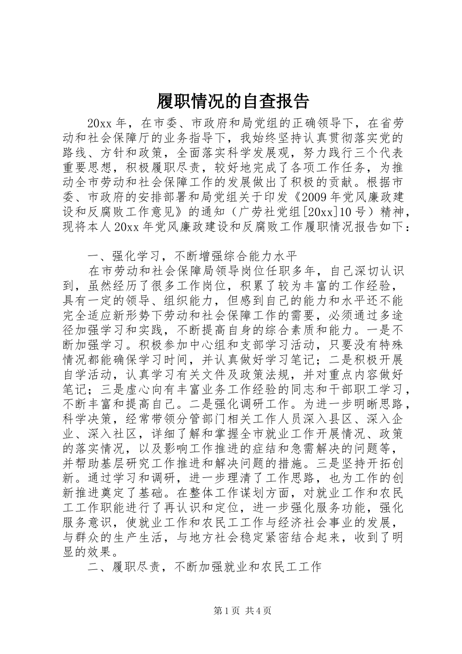 履职情况的自查报告_第1页