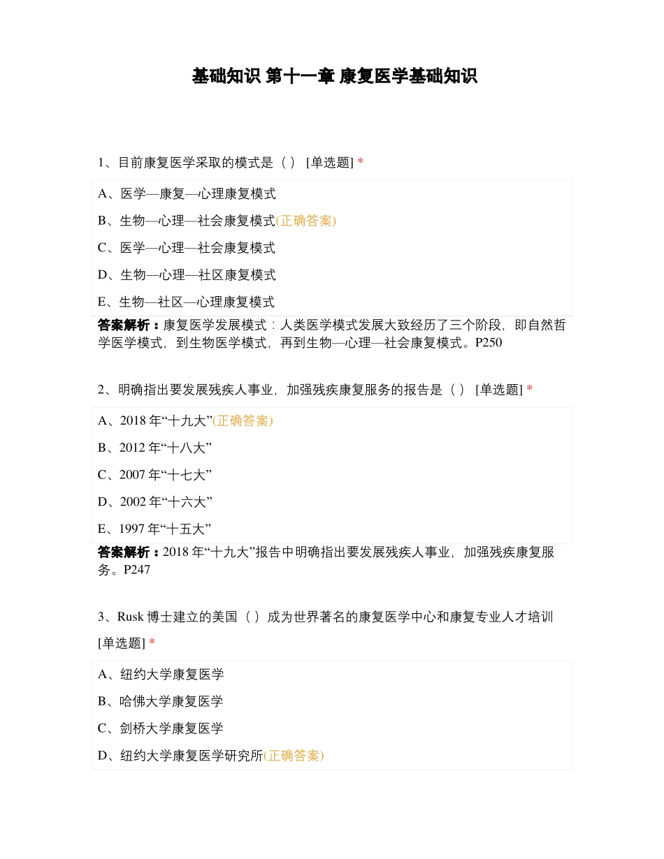 基础知识康复医学基础知识_第1页