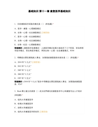 基础知识康复医学基础知识