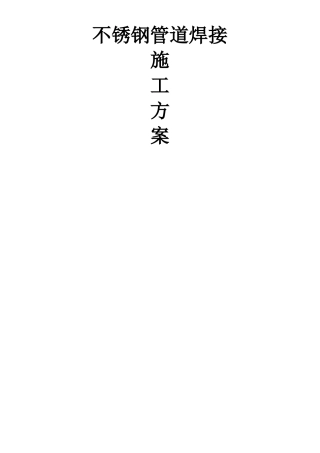 不锈钢管道焊接施工方案