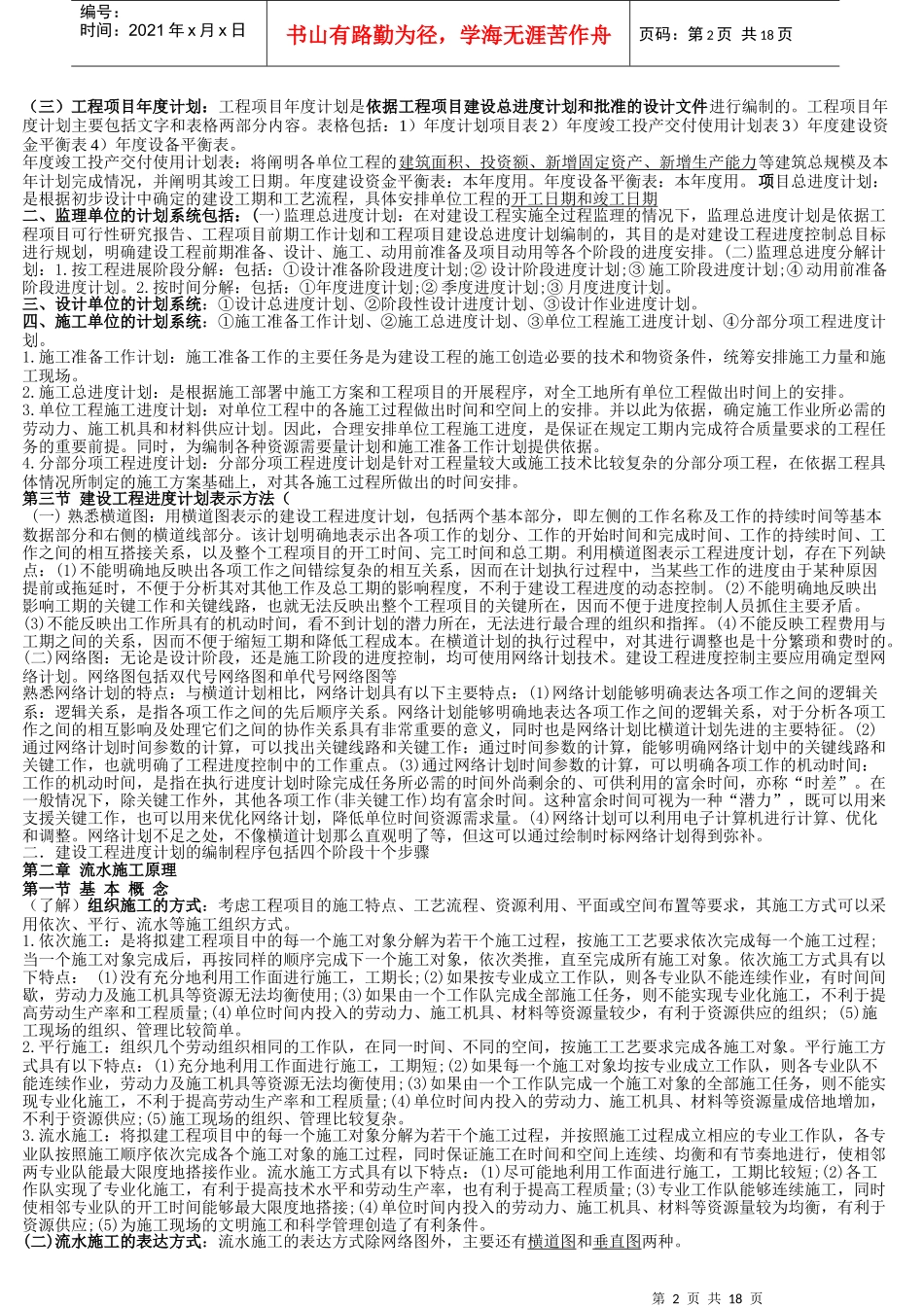 建设工程施工阶段的进度控制_第2页