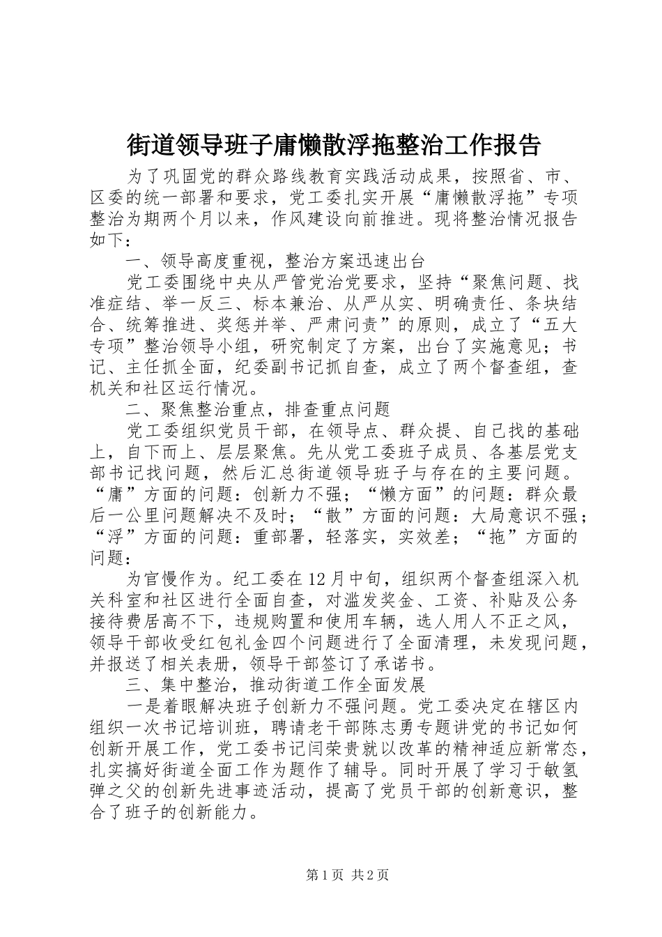 街道领导班子庸懒散浮拖整治工作报告_第1页
