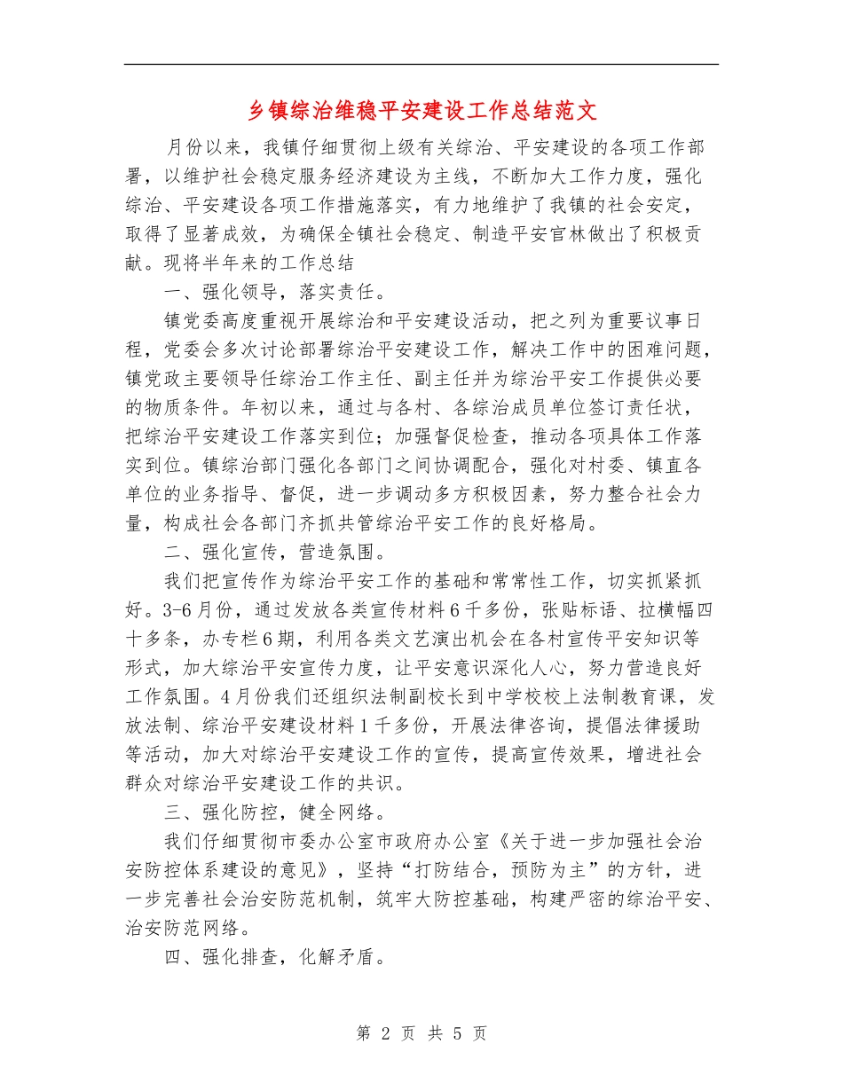 乡镇综治维稳平安建设工作总结范文_第2页