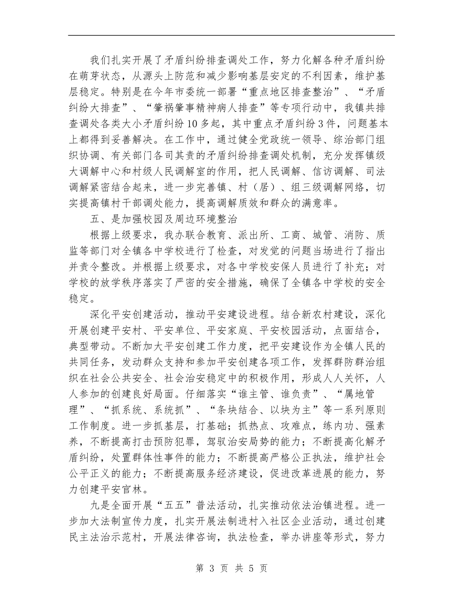 乡镇综治维稳平安建设工作总结范文_第3页