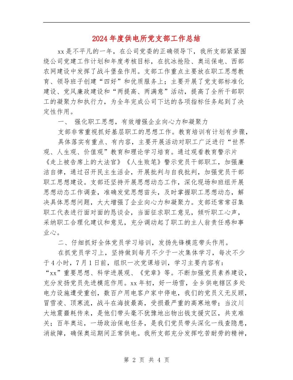 2024年度供电所党支部工作总结_第2页