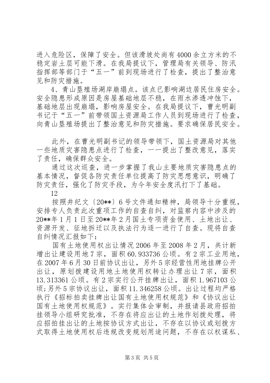国土资源局安全生产大检查情况汇报_第3页