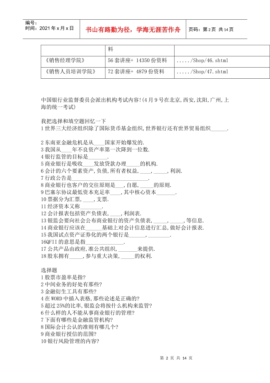 某银行业监督委员会派出机构考试试题_第2页