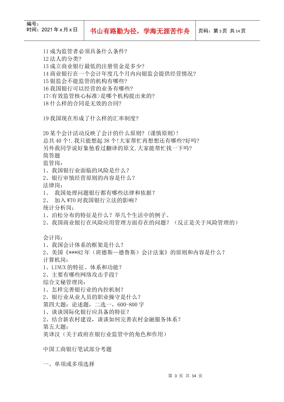 某银行业监督委员会派出机构考试试题_第3页