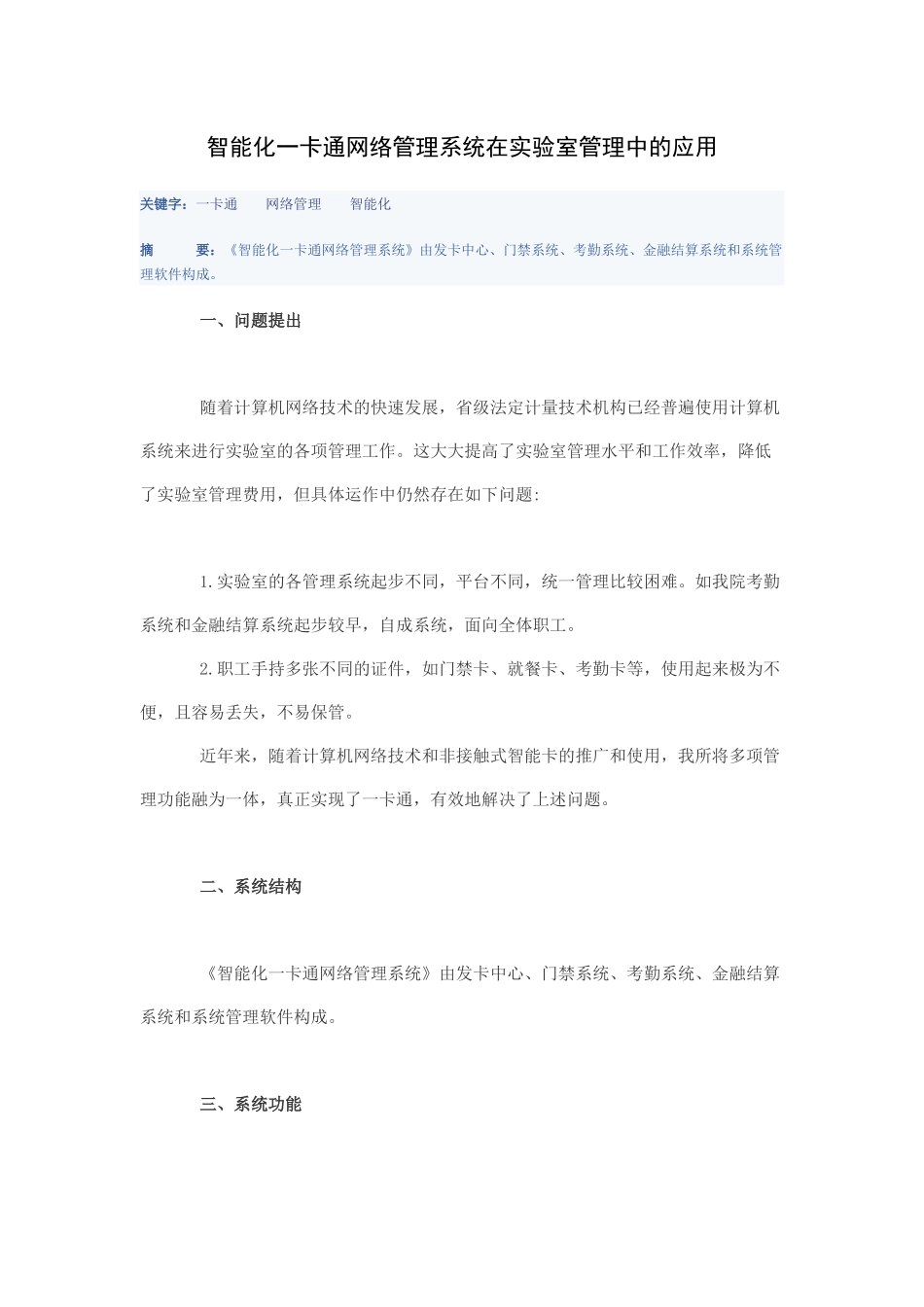 智能化一卡通网络管理系统在实验室管理中的应用_第1页