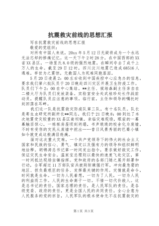 抗震救灾前线的思想汇报