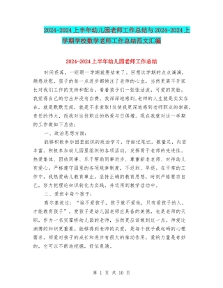 2024-2024上半年幼儿园教师工作总结与2024-2024上学期小学数学教师工作总结范文汇编