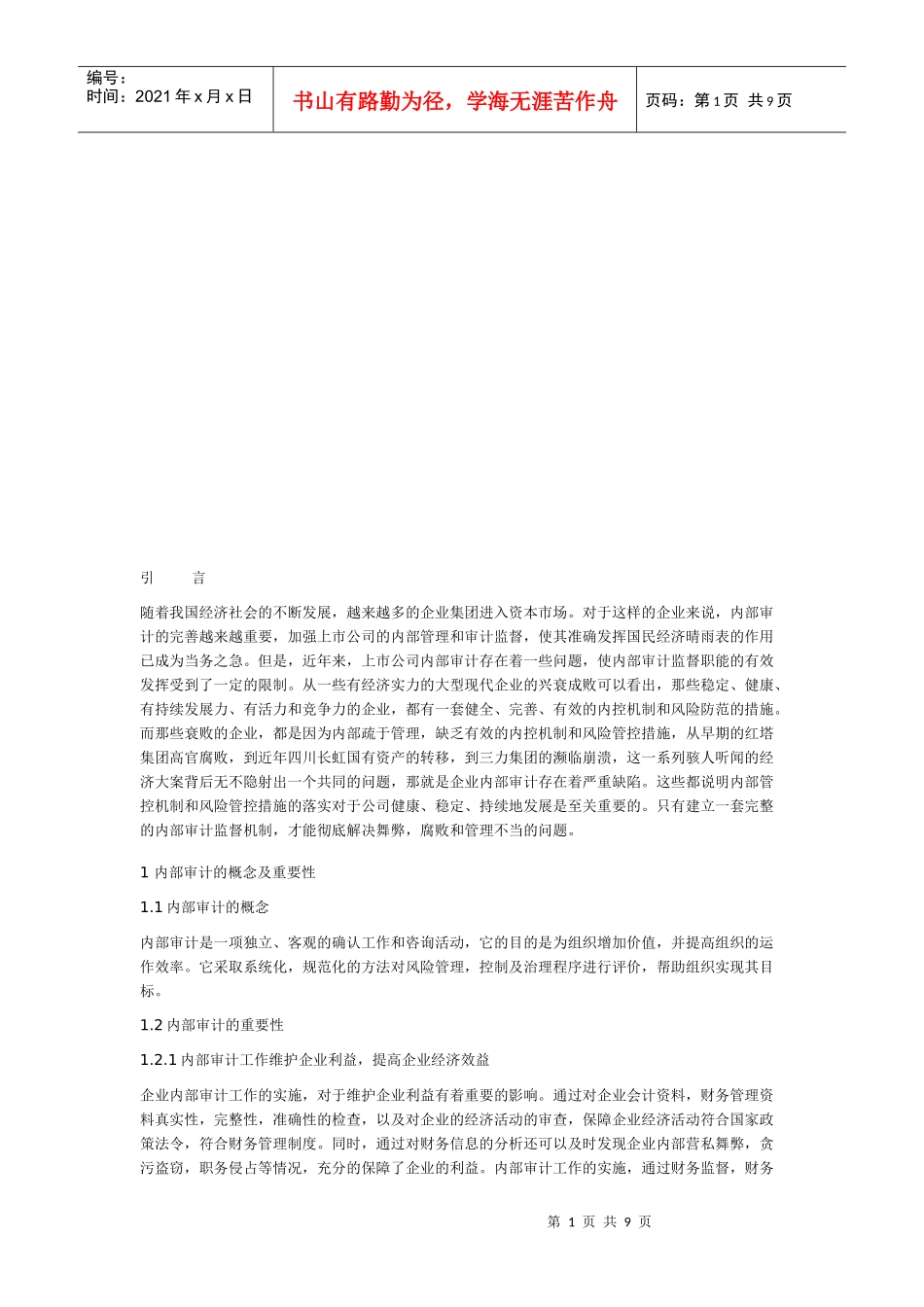 中国人寿保险公司内部审计的实证分析_第1页